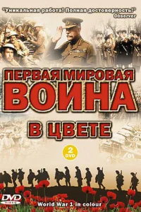 Первая мировая война в цвете (2003) смотреть онлайн