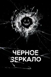 Черное зеркало (2011) онлайн