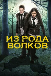 Из рода волков (2012) смотреть онлайн