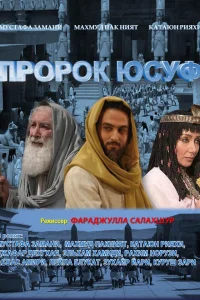 Пророк Юсуф (2008) смотреть онлайн