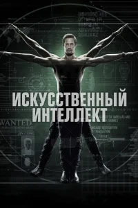 Искусственный интеллект (2014) онлайн