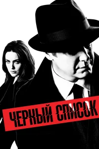 Чёрный список (2013) онлайн