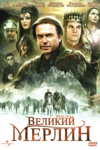 Великий Мерлин (1998) онлайн