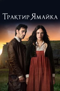 Трактир «Ямайка» (2014) онлайн