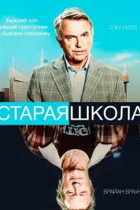 Старая школа (2014) смотреть онлайн