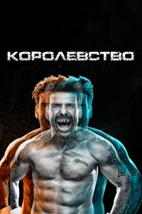 Королевство (2014) онлайн