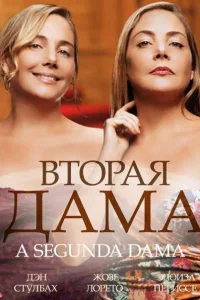 Вторая дама (2014) онлайн