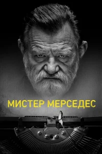 Мистер Мерседес (2017) смотреть онлайн