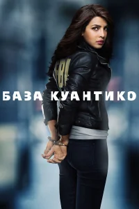 База Куантико (2015) онлайн