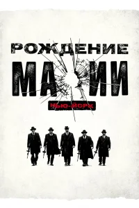 Рождение мафии: Нью-Йорк (2015) онлайн