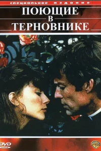 Поющие в терновнике (1983) онлайн