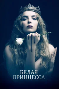 Белая принцесса (2017) онлайн