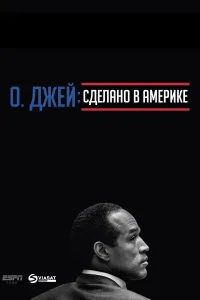 О. Джей: Сделано в Америке (2016) онлайн