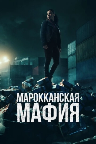 Марокканская мафия (2018) смотреть онлайн