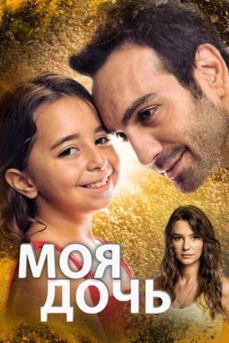 Моя дочь (2018) смотреть онлайн