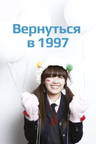 Вернуться в 1997 (2012) онлайн