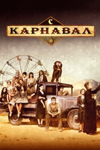 Карнавал (2003) онлайн