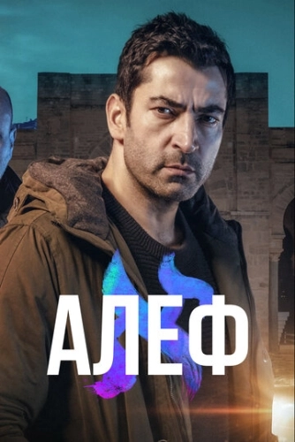 Алеф (2020) смотреть онлайн