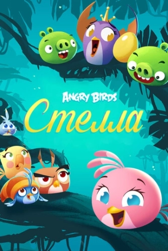 Angry Birds. Стелла (2014) онлайн