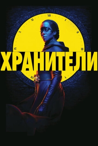 Хранители (2019) смотреть онлайн