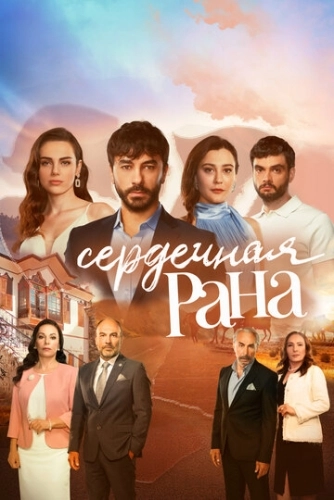 Сердечная рана (2021) смотреть онлайн