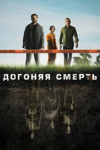 Догоняя смерть (2019) онлайн