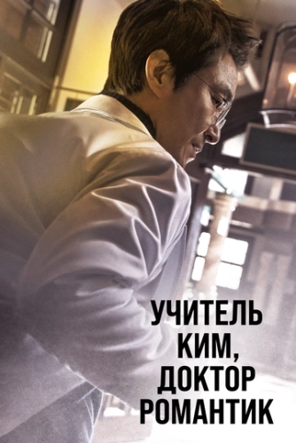 Учитель Ким, доктор Романтик (2016) онлайн