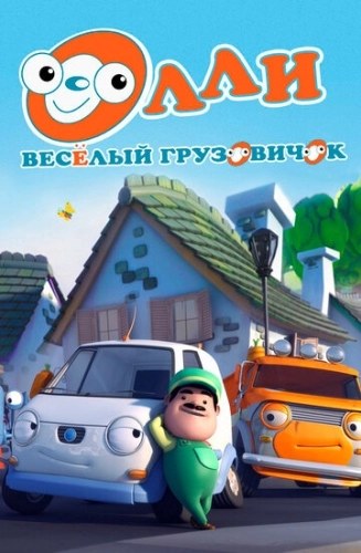 Олли: Веселый грузовичок (2011) смотреть онлайн