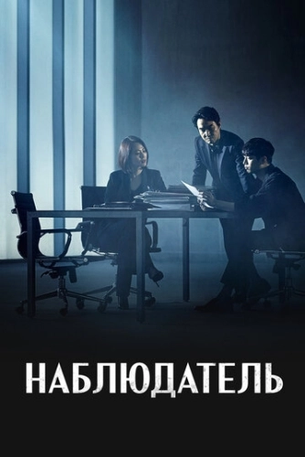 Наблюдатель (2019) смотреть онлайн