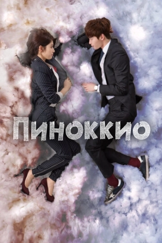 Пиноккио (2014) смотреть онлайн