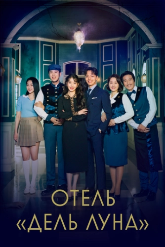 Отель «Дель Луна» (2019) смотреть онлайн