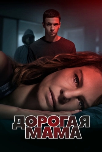 Дорогая мама (2020) смотреть онлайн