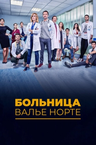 Госпиталь Валле Норте (2019) смотреть онлайн