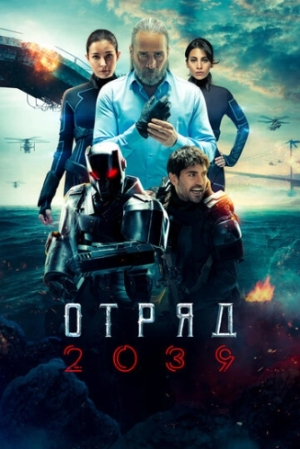 Отряд 2039 (2021) онлайн