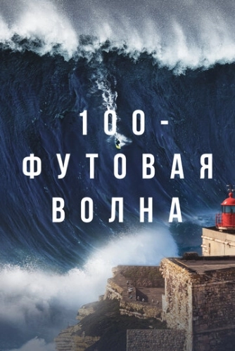 100-футовая волна (2021) смотреть онлайн