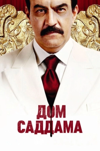 Дом Саддама (2008) смотреть онлайн