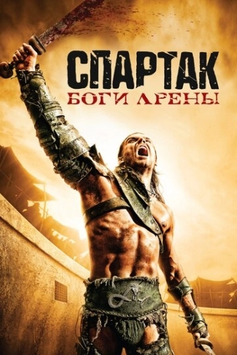 Спартак: Боги арены (2010) смотреть онлайн