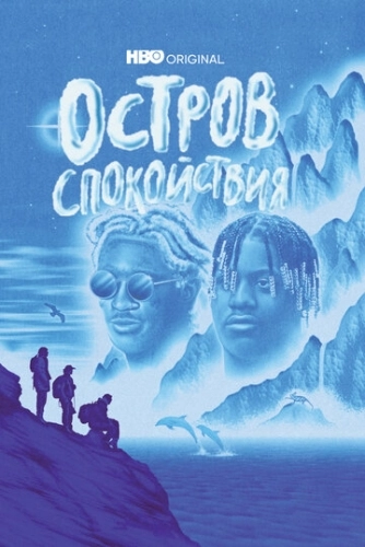 Остров спокойствия (2021) смотреть онлайн