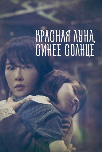 Красная луна, синее солнце (2018) смотреть онлайн