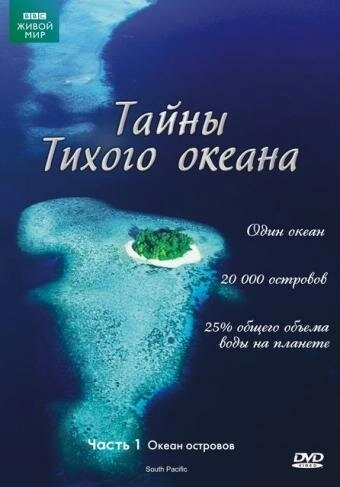 Тайны Тихого океана (2009) смотреть онлайн