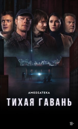 Тихая гавань (2025) смотреть онлайн